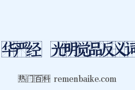 华严经·光明觉品反义词是什么意思的图片